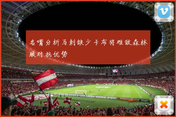 名嘴分析马刺缺少卡布将难敌森林狼对抗优势
