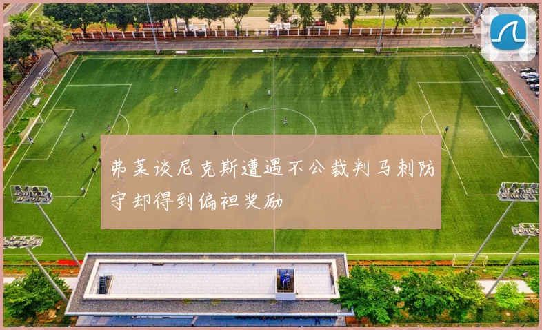 弗莱谈尼克斯遭遇不公裁判马刺防守却得到偏袒奖励